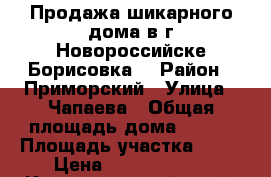 Продажа шикарного дома в г.Новороссийске(Борисовка) › Район ­ Приморский › Улица ­ Чапаева › Общая площадь дома ­ 200 › Площадь участка ­ 10 › Цена ­ 13 500 000 - Краснодарский край, Новороссийск г. Недвижимость » Дома, коттеджи, дачи продажа   